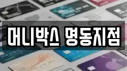 머니박스 명동지점