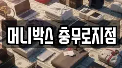 머니박스 충무로지점