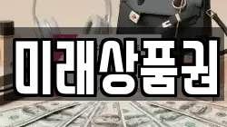 미래상품권