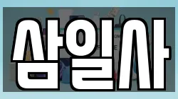 삼일사