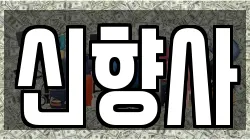 신향사