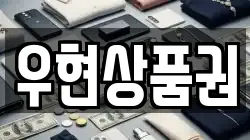 우현상품권