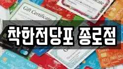 서울특별시 종로구 수송동 전당포, 상품권판매, 상품권매매, 환전