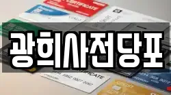 광희사전당포