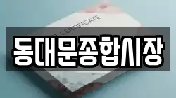 동대문종합시장