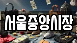 서울중앙시장