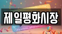 제일평화시장