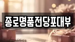 서울특별시 종로구 숭인동 전당포, 상품권판매, 상품권매매, 환전