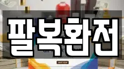 팔복환전