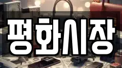 평화시장