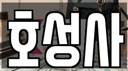 호성사