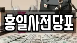 흥일사전당포