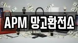 APM 망고환전소