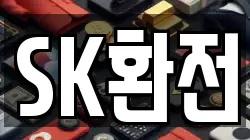 SK환전