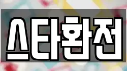 스타환전