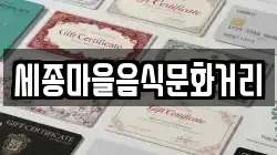세종마을음식문화거리