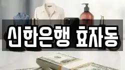 신한은행 효자동