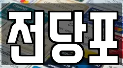 서울특별시 종로구 신교동 전당포, 상품권판매, 상품권매매, 환전