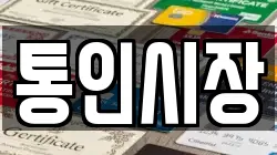통인시장