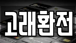 고래환전