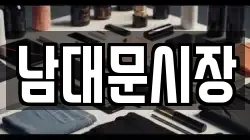 남대문시장