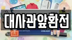 대사관앞환전