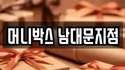머니박스 남대문지점