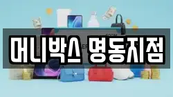 머니박스 명동지점