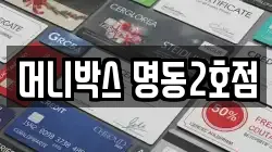 머니박스 명동2호점