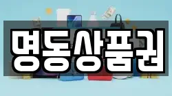 명동상품권