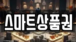 스마트상품권