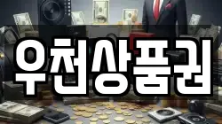 우천상품권