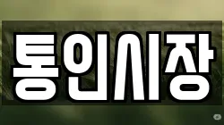 통인시장