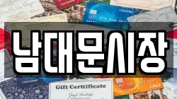 남대문시장