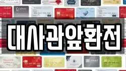 대사관앞환전