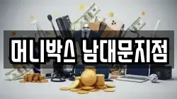 머니박스 남대문지점