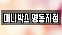 머니박스 명동지점