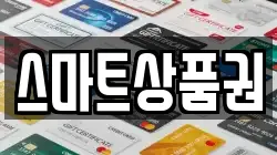 스마트상품권