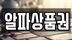 알파상품권