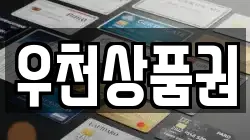 우천상품권