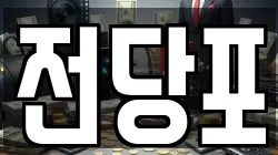 서울특별시 종로구 신문로2가 전당포, 상품권판매, 상품권매매, 환전