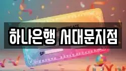 하나은행 서대문지점