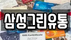 삼성그린유통