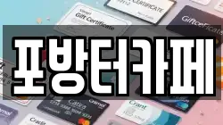 서울특별시 종로구 신영동 전당포, 상품권판매, 상품권매매, 환전