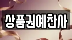 상품권예찬사