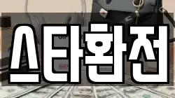 스타환전