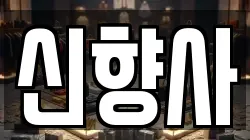 신향사