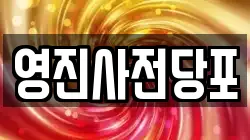 영진사전당포