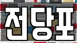 전당포