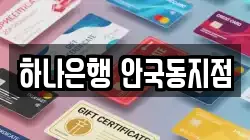 하나은행 안국동지점